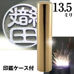 認印 印鑑 チタン セット 『インペリアルゴールド ミラー チタン 13.5mm』 ( 赤ちゃん かわいい スタンプ 印鑑ケース ハンコ おしゃれ はんこ 名前 作成 オーダー 判子 ネーム 男性 男の子 子供 可愛い 女性 出産祝い ケース付き 認め印 オーダーメイド 結婚 シンプル )