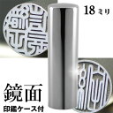 実印 印鑑 チタン セット 『インペリアルチタン ミラーシルバー 18mm』 印鑑ケース付 ( 赤ちゃん ハンコ おしゃれ フルネーム はんこ 作成 オーダー ...