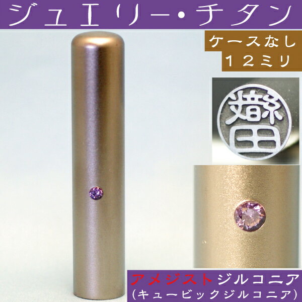 認印 チタン 印鑑 アメジストジルコニア 認め印 12mm 12ミリ ( 赤ちゃん プレゼント かわいい ハンコ ..