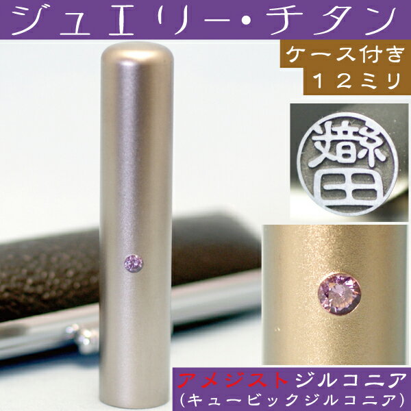 銀行印 印鑑 チタン セット 『アメジストジルコニア 12mm』( プレゼント 赤ちゃん かわいい おしゃれ ハンコ はんこ 名前 高級 作成 子供 男の子 可愛い 丸印 オーダー 女性 判子 ギフト オーダーメイド 銀行印鑑 結婚 ケース付き ケース付 女の子 アタリ付 目印付き あたり)