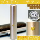 銀行印 印鑑 チタン セット 『シトリンジルコニア 12mm』 (プレゼント 赤ちゃん かわいい おしゃれ ハンコ はんこ 名前 作成 子供 男の子 可愛い 丸印 オーダー 女性 判子 銀行印鑑 個人 結婚 オーダーメイド ケース付き ケース付 子ども 女の子 アタリ付き 目印付き あたり)