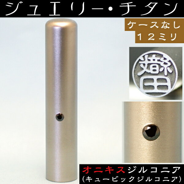 認印 チタン 印鑑 オニキスジルコニア 認め印 12mm 12ミリ ( 赤ちゃん プレゼント かわいい ハンコ お..