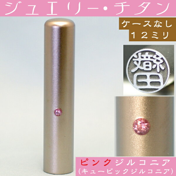 銀行印 チタン 印鑑 ピンクジュエリー 12mm 12ミリ (プレゼント 赤ちゃん かわいい おしゃれ ハンコ はんこ 名前 高級 作成 子供 男の子 可愛い 丸印 オーダー 女性 判子 ギフト オーダーメイド 銀行印鑑 結婚 漢字 ピンク 子ども 女の子 こども アタリ付き 目印付き あたり)