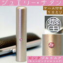 銀行印 印鑑 チタン セット 『ピンクジュエリー 12mm』 (プレゼント 赤ちゃん かわいい おしゃれ ハンコ はんこ 名前 作成 子供 可愛い オーダー 女性 ギフト オーダーメイド 銀行印鑑 個人 結婚 ケース付き ケース付 ピンク 子ども 女の子 こども アタリ付 目印付き あたり)