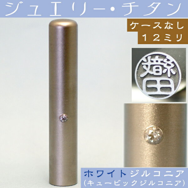 認印 チタン 印鑑 ホワイトジュエリー 認め印 12mm 12ミリ ( プレゼント 赤ちゃん かわいい おしゃれ ..