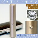 銀行印 印鑑 チタン セット 『ホワイトジュエリー 12mm』( プレゼント 赤ちゃん かわいい おしゃれ ハンコ はんこ 名前 高級 作成 子供 男の子 可愛い 丸印 オーダー 女性 判子 ギフト オーダーメイド 銀行印鑑 個人 ケース付き ケース付 印 女の子 こども 結婚 通帳 子ども)