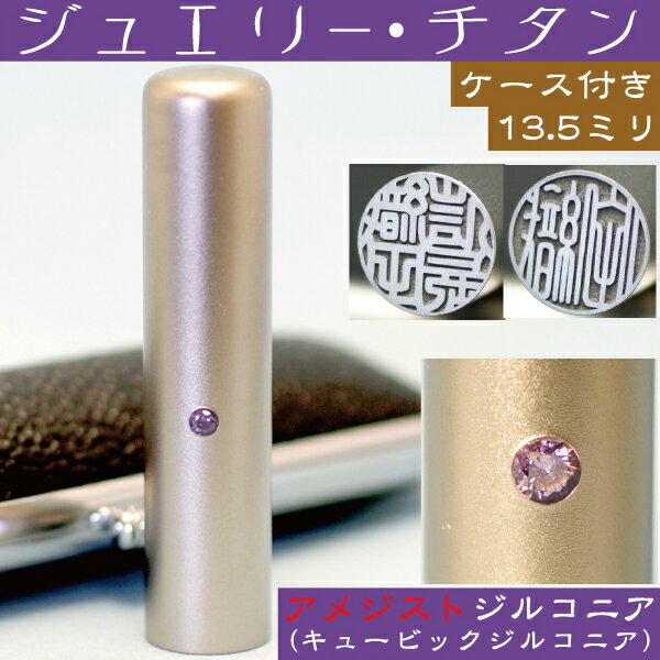 楽天はんこショップおとべ銀行印 印鑑 チタン セット 『アメジストジルコニア 13.5mm』（ プレゼント 赤ちゃん かわいい おしゃれ ハンコ はんこ 名前 高級 作成 子供 男の子 可愛い オーダー 女性 判子 オーダーメイド 子ども 銀行印鑑 名前印鑑 ケース付き ケース付 女の子 こども 結婚 通帳 あたり）