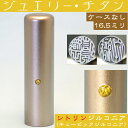 実印 チタン 印鑑 シトリンジルコニア 16.5mm 16.5ミリ ( 赤ちゃん プレゼント かわいい ハンコ おしゃれ フルネーム オシャレ はんこ 名前 作成 オーダー 判子 男性 男の子 子供 可愛い 女性 オフィス 子ども 出産祝い 名前印 ジルコニア 結婚 オーダーメイド シンプル )