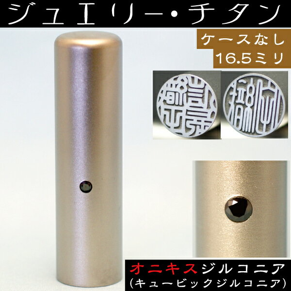 楽天はんこショップおとべ実印 チタン 印鑑 オニキスジルコニア 16.5mm 16.5ミリ （ 赤ちゃん プレゼント かわいい ハンコ おしゃれ フルネーム オシャレ はんこ 名前 作成 オーダー 判子 男性 男の子 子供 可愛い 女性 オフィス 子ども 出産祝い 名前印 ジルコニア 結婚 オーダーメイド シンプル ）