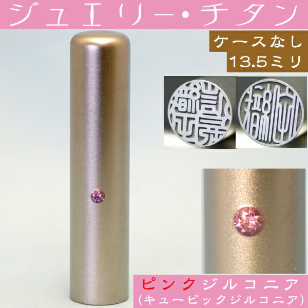 銀行印 チタン 印鑑 ピンクジュエリー 13.5mm 13.5ミリ (プレゼント 赤ちゃん かわいい おしゃれ ハンコ はんこ 名前 高級 作成 子供 可愛い 丸印 オーダー 女性 判子 ギフト オーダーメイド 子ども 銀行印鑑 個人 結婚 漢字 印 苗字 ピンク 女の子 こども 13.5 通帳 あたり)