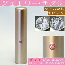 実印 チタン 印鑑 ピンクジュエリー 13.5mm 13.5ミリ (プレゼント 赤ちゃん かわいい おしゃれ フルネーム ハンコ はんこ 名前 高級 作成 子供 可愛い 丸印 オーダー 女性 判子 出産祝い ギフト オーダーメイド 結婚 印鑑登録 子ども 女の子 姓名 こども 13.5 印鑑証明 作る)