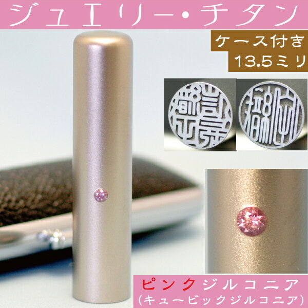 銀行印 印鑑 チタン セット 『ピンクジュエリー 13.5mm』(プレゼント 赤ちゃん かわいい おしゃれ ハンコ はんこ 名前 高級 作成 子供 可愛い オーダー 女性 判子 ギフト オーダーメイド 子ども 銀行印鑑 名前印鑑 結婚 ケース付き ケース付 ピンク 女の子 13.5 通帳 あたり)