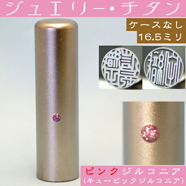 実印 チタン 印鑑 ピンクジュエリー 16.5mm 16.5ミリ (プレゼント 赤ちゃん かわいい おしゃれ フルネ..