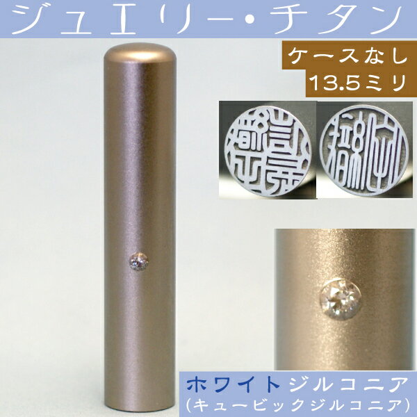 楽天はんこショップおとべ銀行印 チタン 印鑑 ホワイトジュエリー 13.5mm 13.5ミリ （ プレゼント 赤ちゃん かわいい おしゃれ ハンコ はんこ 名前 高級 作成 子供 可愛い 丸印 オーダー 女性 判子 出産祝い 子ども 銀行印鑑 名前印鑑 個人 結婚 オーダーメイド 苗字 女の子 こども 13.5 通帳 あたり ）