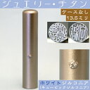 認印 チタン 印鑑 ホワイトジュエリー 認め印 13.5mm 13.5ミリ ( プレゼント スタンプ かわいい おしゃれ ハンコ はんこ 名前 作成 子供 三文判 丸印 オーダー 女性 判子 可愛い印鑑 子ども チタン印鑑 13.5 印鑑チタン 苗字 事務 赤ちゃん ベビー こども 結婚 ギフト )