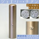 実印 チタン 印鑑 ホワイトジュエリー 15mm 15ミリ (プレゼント 赤ちゃん おしゃれ フルネーム ハンコ はんこ 名前 高級 作成 子供 男の子 丸印 オーダー 女性 判子 出産祝い ギフト オーダーメイド 結婚 男性 可愛い 印 子ども 女の子 こども アタリ付き 印鑑証明 あたり )