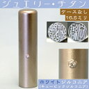 実印 チタン 印鑑 ホワイトジュエリー 16.5mm 16.5ミリ ( プレゼント 赤ちゃん おしゃれ フルネーム ハンコ はんこ 名前 高級 作成 子供 男の子 男性 オーダー 判子 ギフト オーダーメイド 個人 結婚 漢字 出産 出産祝い 可愛い 子ども 姓名 こども アタリ付 証明 あたり )