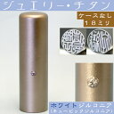 実印 チタン 印鑑 ホワイトジュエリー 18mm 18ミリ ( プレゼント 赤ちゃん おしゃれ フルネーム ハンコ はんこ 名前 高級 作成 子供 男の子 男性 丸印 オーダー 判子 出産祝い ギフト オーダーメイド 結婚 可愛い 印 子ども 姓名 こども アタリ付き 印鑑証明 あたり )