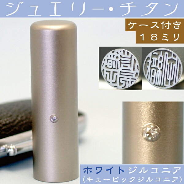 楽天はんこショップおとべ実印 印鑑 チタン セット 『ホワイトジュエリー 18mm』 印鑑ケース付（プレゼント 赤ちゃん 印鑑ケース おしゃれ フルネーム ハンコ はんこ 名前 作成 子供 男の子 男性 オーダー ハンコケース はんこケース オーダーメイド 18ミリ 結婚祝い こども アタリ付 印鑑証明 あたり）