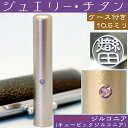 認印 チタン 印鑑 セット 『アメジストジルコニア 10.5mm』 ( プレゼント 赤ちゃん かわいい おしゃれ ハンコ はんこ 作成 子供 会社 オーダー 判...