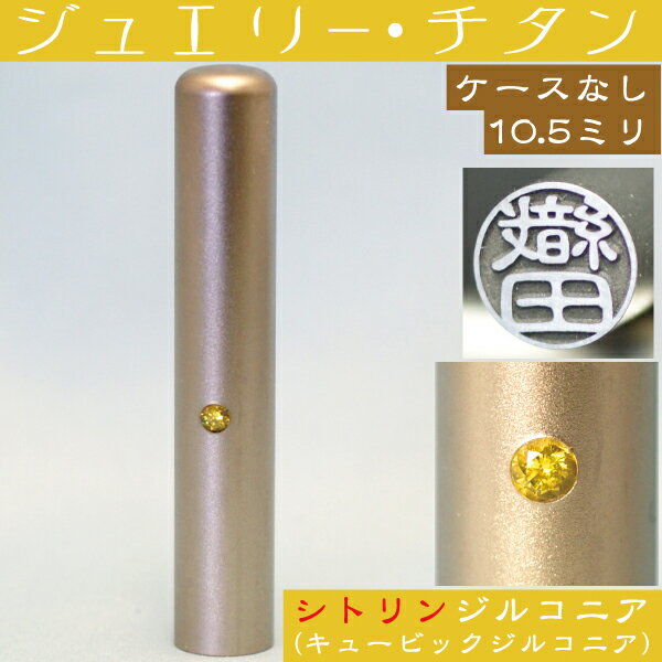 認印 チタン 印鑑 シトリンジルコニア 認め印 10.5mm 10.5ミリ ( 赤ちゃん プレゼント かわいい ハンコ..