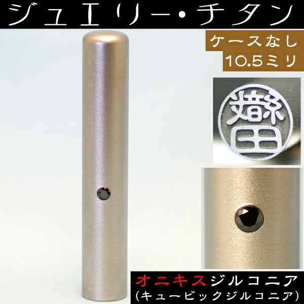 認印 チタン 印鑑 オニキスジルコニア 認め印 10.5mm 10.5ミリ ( 赤ちゃん プレゼント かわいい ハンコ おしゃれ オシャレ はんこ 名前 事務 作成 オーダー 判子 男の子 子供 女性 おしゃれハンコ オフィス 出産祝い 事務用品 なまえ 名前印 オーダーメイド 結婚 シンプル )