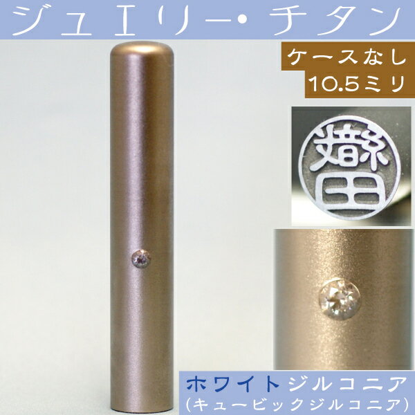 認印 チタン 印鑑 ホワイトジュエリー 認め印 10.5mm 10.5ミリ ( プレゼント 赤ちゃん かわいい おしゃれ ハンコ はんこ 作成 子供 会社 丸印 オーダー 女性 判子 可愛い印鑑 子ども 個人 こども 個人印鑑 オーダーメイド 名前 印 苗字 いんかん ベビー 名前印 結婚 作る )