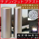 印鑑 チタン 実印 印鑑ケース付 マットブラスト 2本セット5L 21mm+銀行印15mm ( 赤ちゃん ハンコ おしゃれ ケース フルネーム 入れ はんこ 名前 作成 オーダー 判子 男性 男の子 子供 女性 出産祝い 銀行 印鑑セット 2本 ケース付 結婚 オーダーメイド シンプル ベビー 印 )