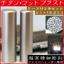 印鑑 チタン 実印 印鑑ケース付 マットブラスト 2本セット6L 21mm+銀行印16.5mm ( 赤ちゃん ハンコ おしゃれ ケース フルネーム 入れ はんこ 名前 作成 オーダー 判子 男性 男の子 子供 女性 出産祝い 銀行 印鑑セット ケース付 結婚 オーダーメイド シンプル ベビー 印 )