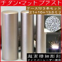 印鑑 チタン 実印 印鑑ケース付 マットブラスト 3本セット4L 21mm+銀行印16.5mm+認印13.5mm(赤ちゃん ハンコ おしゃれ フルネーム はんこ 名前 作成 オーダー 判子 男性 男の子 子供 女性 出産祝い 認め印 印鑑セット ケース付 結婚 オーダーメイド シンプル ベビー 銀行 印)