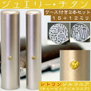 実印 チタン 印鑑 セット 『シトリンジルコニア 2本セット 15mm+銀行印12mm』 ( プレゼント 赤ちゃん かわいい おしゃれ フルネーム ハンコ はん...