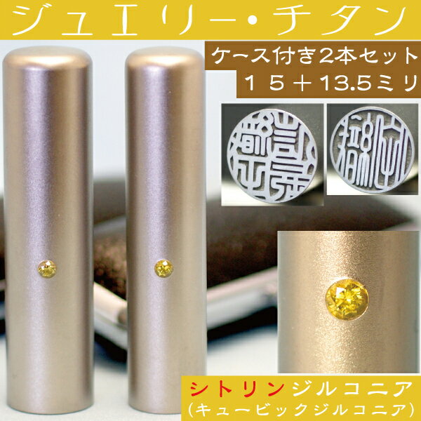 実印 チタン 印鑑 セット 『シトリンジルコニア 2本セット 15mm 銀行印13.5mm』(プレゼント 赤ちゃん かわいい 入れ おしゃれ フルネーム ハンコ はんこ 名前 作成 子供 男の子 オーダー 女性 銀行印鑑 ケース付き 男性 オーダーメイド 結婚祝い 女の子 印鑑セット 通帳 )