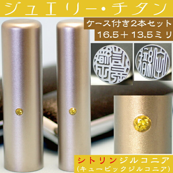 楽天はんこショップおとべ実印 チタン 印鑑 セット 『シトリンジルコニア 2本セット 16.5mm+銀行印13.5mm』（プレゼント 赤ちゃん かわいい おしゃれ フルネーム ハンコ はんこ 名前 作成 子供 男の子 男性 オーダー 出産祝い 銀行印鑑 ケース付き 個人 結婚 オーダーメイド 結婚祝い アタリ付 あたり）