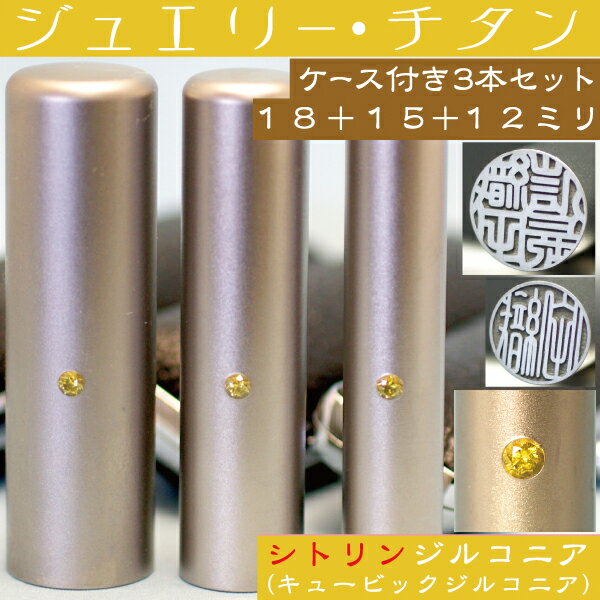 実印 印鑑 チタン セット 『シトリンジルコニア 3本セット 18mm+銀行印15mm+認印12mm』( プレゼント 赤ちゃん かわいい おしゃれ フルネーム ハンコ はんこ 名前 作成 子供 男の子 男性 オーダー 銀行印鑑 ケース付き オーダーメイド 子ども 結婚祝い アタリ付 あたり )