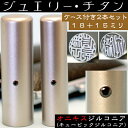 楽天はんこショップおとべ実印 チタン 印鑑 セット 『オニキスジルコニア 2本セット 18mm+銀行印15mm』（プレゼント 赤ちゃん かわいい おしゃれ フルネーム ハンコ はんこ 名前 作成 子供 男の子 男性 オーダー 銀行印鑑 名前印鑑 ケース付き 結婚 オーダーメイド 結婚祝い アタリ付 印鑑証明 あたり）