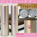 実印 チタン 印鑑 セット 『ピンクジュエリー 2本セット 16.5mm+銀行印13.5mm』( プレゼント 赤ちゃん かわいい おしゃれ フルネーム ハンコ はんこ 名前 作成 子供 男性 オーダー 判子 オーダーメイド 銀行印鑑 ケース付き 結婚 子ども 結婚祝い 男の子 アタリ付 あたり )