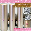 実印 印鑑 チタン セット 『ピンクジュエリー 3本セット 16.5mm+銀行印13.5mm+認印12mm』 ( プレゼント 赤ちゃん かわいい おしゃれ フル...