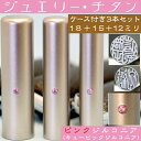 実印 印鑑 チタン セット 『ピンクジュエリー 3本セット 18mm+銀行印15mm+認印12mm』( プレゼント 赤ちゃん かわいい おしゃれ フルネーム ハンコ はんこ 名前 作成 子供 男性 オーダー 判子 オーダーメイド 銀行印鑑 ケース付き 結婚祝い 男の子 アタリ付 印鑑証明 あたり )