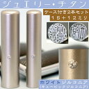 実印 チタン 印鑑 セット 『ホワイトジュエリー 2本セット 15mm+銀行印12mm』 ( プレゼント 赤ちゃん かわいい おしゃれ フルネーム ハンコ はんこ 名前 高級 作成 子供 男の子 女性 オーダーメイド 銀行印鑑 ケース付き 男性 子ども 結婚祝い 女の子 印鑑セット 通帳 )