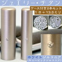 楽天はんこショップおとべ実印 チタン 印鑑 セット 『ホワイトジュエリー 2本セット 18mm+銀行印13.5mm』 （ プレゼント 赤ちゃん かわいい おしゃれ フルネーム ハンコ はんこ 名前 作成 子供 男の子 男性 オーダー 判子 銀行印鑑 ケース付き 結婚 オーダーメイド 結婚祝い アタリ付 印鑑証明 あたり）