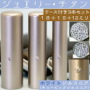 実印 印鑑 チタン セット 『ホワイトジュエリー 3本セット 18mm+銀行印15mm+認印12mm』 ( プレゼント 赤ちゃん かわいい おしゃれ フルネーム ハンコ はんこ 名前 作成 子供 男の子 男性 オーダー 銀行印鑑 ケース付き オーダーメイド 結婚祝い こども アタリ付 あたり )