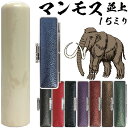 実印 マンモス 並上 印鑑ケース付 15mm 15ミリ 送料無料 高級 印材 象牙に代わる 氷の象牙 アイスアイボリー 永久凍土 赤ちゃん 印鑑 ハンコ おしゃれ はんこ セット 作成 オーダー 判子 子供 男の子 男性 女性 子ども 印鑑入れ ケース付 ケース付き 個人事業主