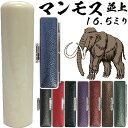 楽天はんこショップおとべ実印 マンモス 並上 印鑑ケース付 16.5mm 16.5ミリ | [送料無料] 高級 印材 象牙に代わる 氷の象牙 アイスアイボリー 永久凍土 赤ちゃん 印鑑 ハンコ おしゃれ はんこ セット 作成 オーダー 判子 子供 男の子 男性 女性 子ども 印鑑入れ ケース付 ケース付き 個人事業主