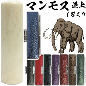 実印 マンモス 並上 印鑑ケース付 18mm 18ミリ | [送料無料] 高級 印材 象牙に代わる 氷の象牙 アイスアイボリー 永久凍土 赤ちゃん 印鑑 ハンコ おしゃれ はんこ セット 作成 オーダー 判子 子供 男の子 男性 女性 子ども 印鑑入れ ケース付 ケース付き 個人事業主