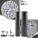 実印 チタン 印鑑 セット 『インペリアルチタン マットブラック チタン 2本セット 16.5mm+銀行印12mm』 ( 赤ちゃん ハンコ おしゃれ フルネーム...