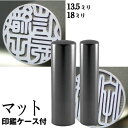 実印 チタン 印鑑 セット 『インペリアルチタン マットブラック チタン 2本セット 18mm+銀行印13.5mm』 ( 赤ちゃん ハンコ おしゃれ フルネーム はんこ 銀行印 名前 作成 オーダー 判子 男性 男の子 子供 女性 出産祝い 銀行 印鑑セット 結婚 黒チタン シンプル ベビー 印 )