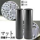 実印 チタン 印鑑 セット 『インペリアルチタン マットブラック チタン 2本セット 18mm+銀行印15mm』 ( 赤ちゃん ハンコ おしゃれ フルネーム は...