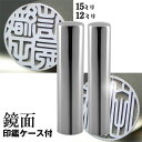 実印 チタン 印鑑 セット 『インペリアルチタン・ミラーシルバー チタン 2本セット 15mm+銀行印12mm』 ( 赤ちゃん ハンコ おしゃれ フルネーム 名 はんこ 銀行印 名前 作成 オーダー 判子 男性 男の子 子供 女性 出産祝い 銀行 2本 結婚 オーダーメイド シンプル ベビー 印 )
