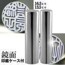 実印 チタン 印鑑 セット 『インペリアルチタン・ミラーシルバー チタン 2本セット 16.5mm+銀行印13.5mm』 ( 赤ちゃん ハンコ おしゃれ フルネーム 名 はんこ 銀行印 名前 作成 オーダー 判子 男性 男の子 子供 女性 出産祝い 銀行 結婚 オーダーメイド シンプル ベビー 印 )