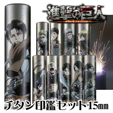 チタン 進撃の巨人 印鑑 15ミリ タニエバー 実印 銀行印 ( プレゼント キャラクター 赤ちゃん かわいい グッズ セット おしゃれ アニメ ハンコ はんこ 名前 高級 リヴァイ 作成 認印 オーダー 男の子 子供 結婚 オーダーメイド 15mm ケース付 出産 判子 いんかん 印鑑証明 )